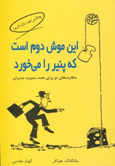اين موش دوم است كه پنيررا مي خورد
