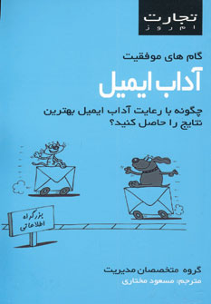 تجارت امروز (آداب ايميل)