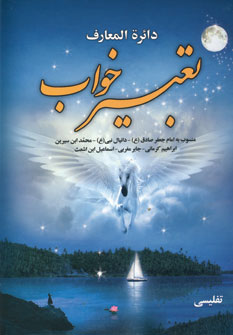 دائره المعارف تعبيرخواب