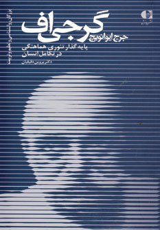 جرج ايوانويچ گرجي اف (پايه گذار تئوري هماهنگي در..
