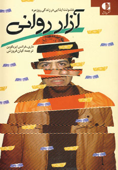 آزار رواني (خشونت ايذايي در زندگي روزمره)