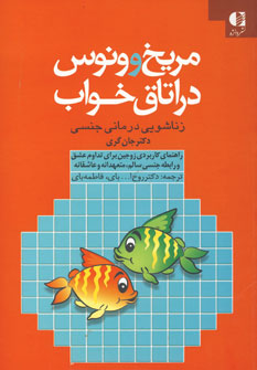 مريخ و ونوس در اتاق خواب