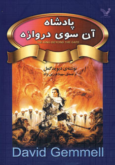 پادشاه آن سوي دروازه