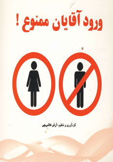 ورود آقايان ممنوع