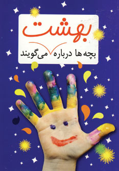 بچه ها درباره بهشت مي گويند