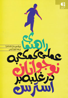 راهنماي عملي كمك به نوجوانان در غلبه بر استرس