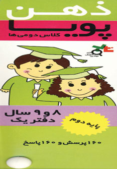ذهن پويا 8 تا 9 سال (كلاس دوم)