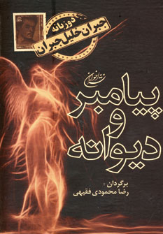 پيامبر و ديوانه
