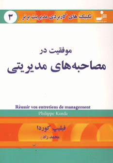 تكنيك هاي3 (موفقيت در مصاحبه هاي مديريتي)