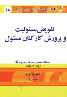 تكنيك هاي18 (تفويض مسئوليت و پرورش كاركنان مسئول)