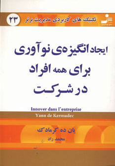 تكنيك هاي23 (ايجاد انگيزه ي نوآوري براي همه افراد