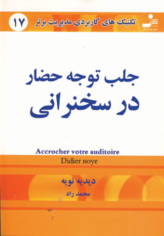 تكنيك هاي17 (جلب توجه حضار در سخنراني)
