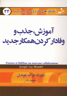 تكنيك هاي24 (آموزش،جذب ووفاداركردن همكار جديد)