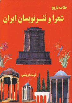 خلاصه تاريخ شعراو نثر نويسان ايران