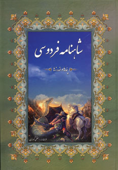 پندها واندرزهاي شاهنامه