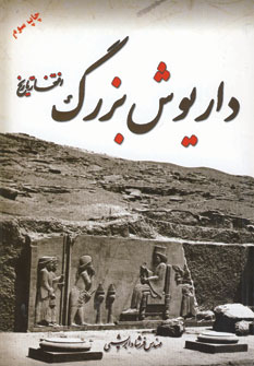 داريوش بزرگ افتخار تاريخ