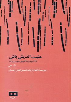 مثبت انديش باش (365عبارت تاكيدي مثبت روزانه)