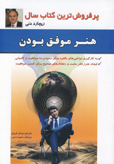 هنر موفق بودن