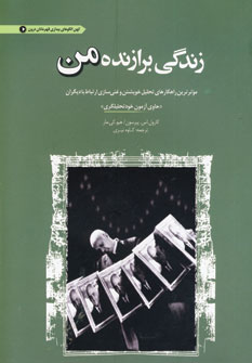 زندگي برازنده من