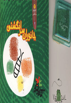 جانوران سرانگشتي