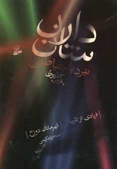 نبرد با شياطين (مجموعه پنجم جلدهاي9و10)