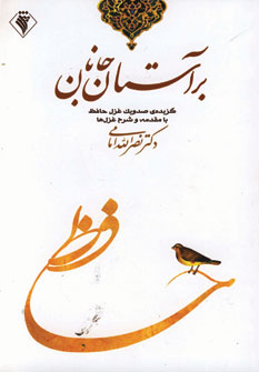 بر آستان جانان