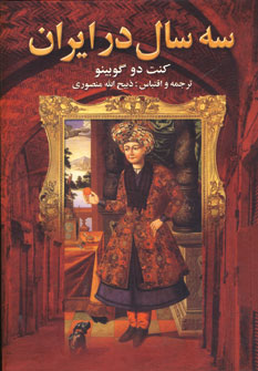 سه سال در ايران