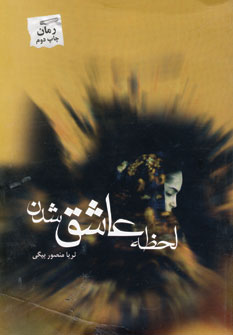 لحظه عاشق شدن