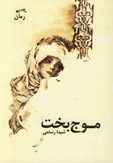 Mawj-i Bakht