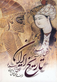 تاريخ ايران (قبل و بعد از اسلام