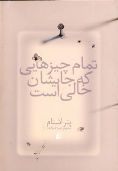 تمام چيزهايي كه جايشان خالي است