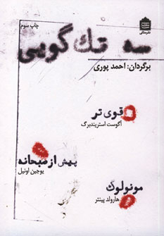 سه تك گويي