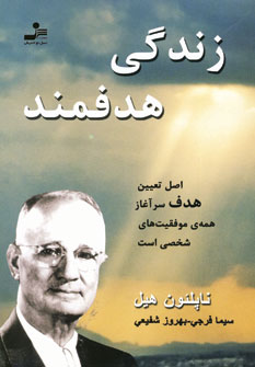 زندگي هدفمند