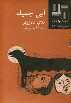 كتاب كوچك 68 (آبي جميله)