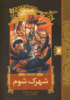 ماجراهاي ناگوار7 (شهرك شوم)