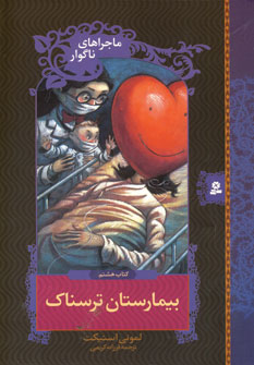 ماجراهاي ناگوار8 (بيمارستان ترسناك)