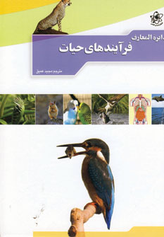 دايره المعارف فرآيندهاي حيات