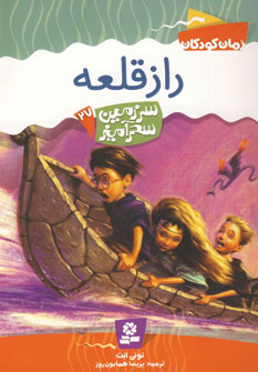 سرزمين سحرآميز27(راز قلعه)