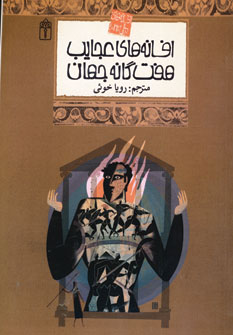 افسانه هاي ملل 22(افسانه هاي عجايب هفت گانه جهان)