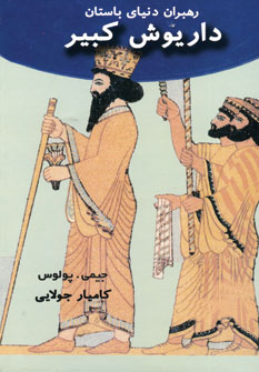 رهبران دنياي باستان (داريوش كبير)