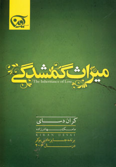 ميراث گمشدگي