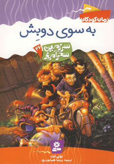 سرزمين سحرآميز26(به سوي دوبش)