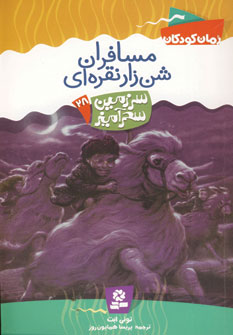 سرزمين سحرآميز28(مسافران شن زار نقراه اي)