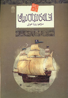 افسانه هاي ملل 21 (افسانه دزدان دريايي)