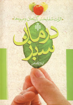 درمان سبز (اثرات شفابخش گياهان و ميوه ها)