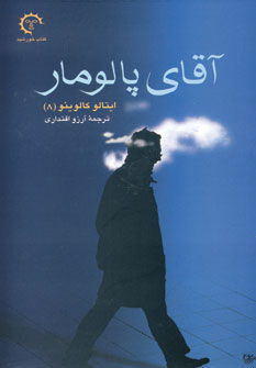 آقاي پالومار
