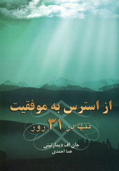 از استرس به موفقيت تنها در 31 روز