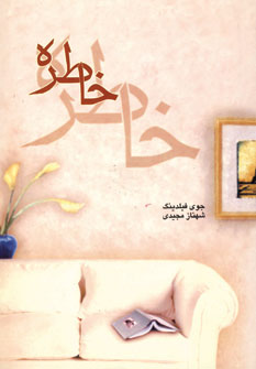 خاطره