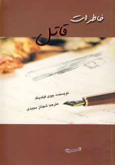 خاطرات قاتل