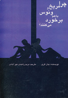 چرا مريخ و ونوس با هم برخورد مي كنند؟
